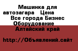 Машинка для автозагара › Цена ­ 35 000 - Все города Бизнес » Оборудование   . Алтайский край